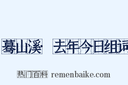 蓦山溪·去年今日组词是什么意思的图片